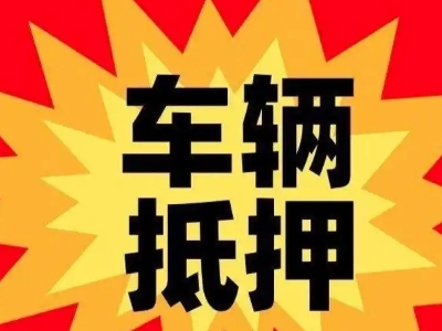 海伦汽车抵押贷款利息一般是多少？